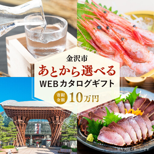 金沢市 あとから選べるWEBカタログギフト(寄附10万円コース)30000ポイント