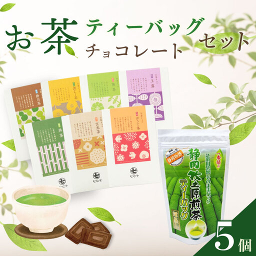 お茶チョコと牧之原煎茶ティーバッグのセット 保存料なし ギフト 喜作園 静岡県 牧之原市