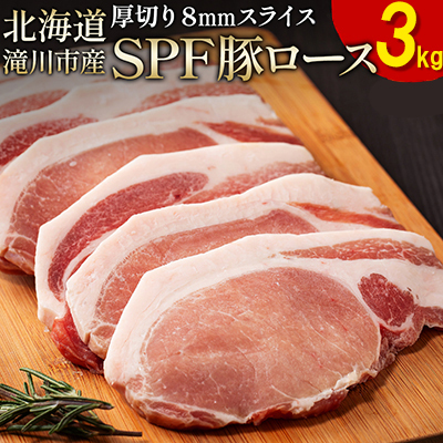 北海道産 SPF豚ロース 1kg×3袋 | 豚肉 ポーク 冷凍 厚さ約8mm 豚 ぶた肉 ブタ肉 豚ロース 肉 お肉 精肉 厚切り 熟成 北海道産 国産 とんかつ ポークソテー ステーキ カツ丼 カツカレー トンテキ 北海道 滝川市-