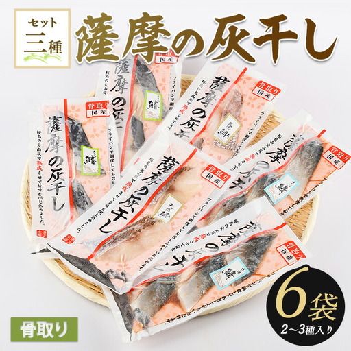 桜島火山灰で魚を熟成旨味が詰まった 薩摩の灰干し 2～3種合計6Pセット 浜上水産 IB038-001 干物 干物