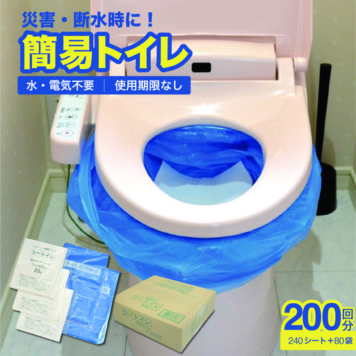 防災 簡易トイレ シートイレ 200回分（240シート 80袋） セット 災害用 簡易 トイレ 備蓄