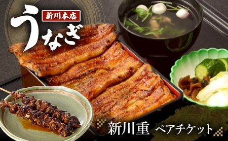 ペア食事券 千葉 [うなぎ新川本店]新川重 ペアチケット うなぎ 鰻 ウナギ 食事券 専門店 ふっくら 炭火 特製のタレ 逸品 うな重 漬物 成田市 千葉県