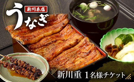 食事券(1名様分) 千葉 [うなぎ新川本店]新川重 1名様分チケット うなぎ 鰻 ウナギ 食事券 専門店 ふっくら 炭火 特製のタレ 逸品 うな重 漬物 成田市 千葉県