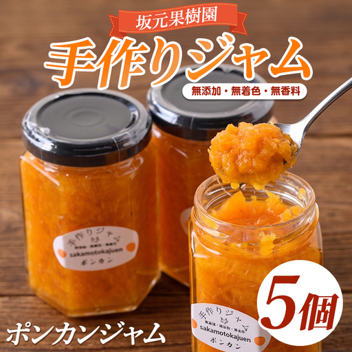 みかん農家坂元さんちの 手作り ポンカン ジャム 5個 セット (坂元果樹園/IB043-002) 