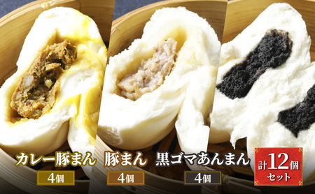 ブタまんズ カレー豚まん 黒ゴマあんまん 豚まんセット[計12個 各4個]