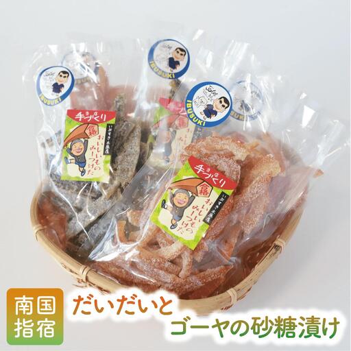 漬物 砂糖漬け 地元で愛されている手づくりの店 お母さんの無添加だいだい ゴーヤ砂糖漬けセット 木原屋 IB044-004