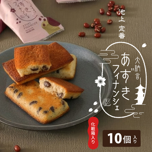 フィナンシェ あずき 焼き菓子 化粧箱入り フィナンシェ【10個】