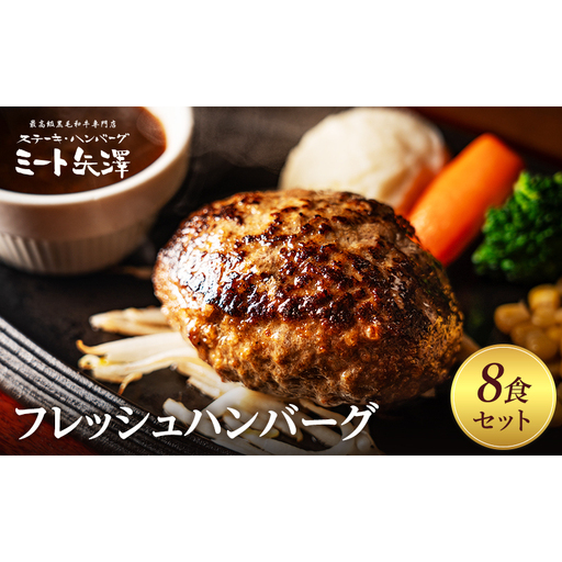 ハンバーグ ミート矢澤 フレッシュ 8食 ハンバーグ
