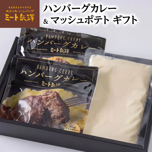 ハンバーグ ミート矢澤 カレー ポテト ハンバーグ