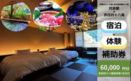 宿泊券 対泉閣 60000円 温泉 赤目 宿泊券