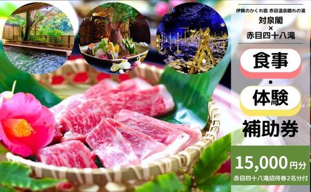 食事券 対泉閣 15000円 日帰り 赤目 食事券