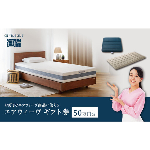 エアウィーヴ ギフト券 50万円券 [エアウィーヴオンラインストアで使える]