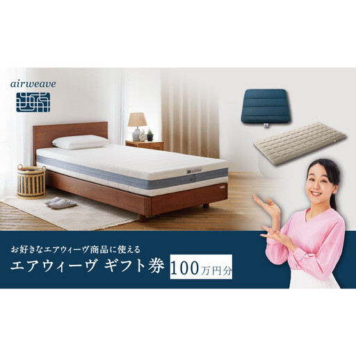 エアウィーヴ ギフト券 100万円券 [エアウィーヴオンラインストアで使える]