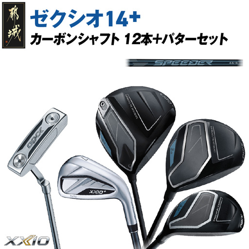 ゼクシオ 14＋ カーボンシャフト 12本 ≪2025年モデル≫ ＋パターセット〔IA-C702〕