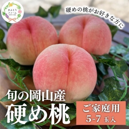 「硬めの桃好きさん」におすすめ! 硬め桃 ご家庭用 5-7玉(岡山県産)【配送不可地域：離島】【1696654】