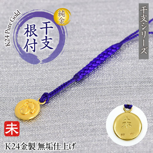 純金(K24)製 黄金十二支 根付[未] AL