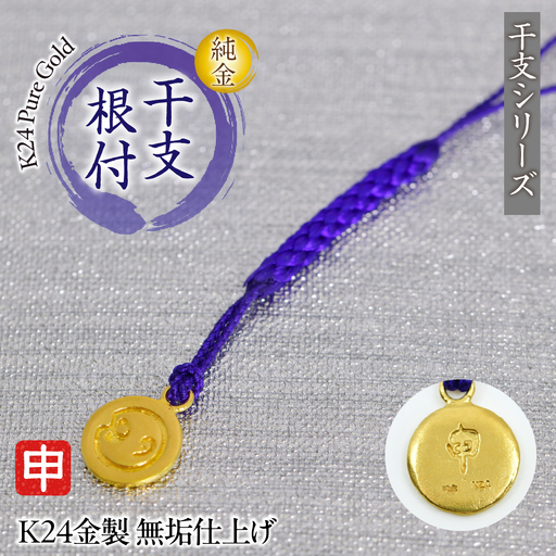 純金(K24)製 黄金十二支 根付[申] AL