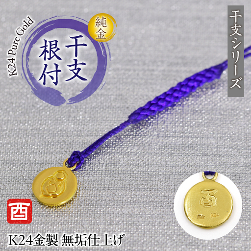 純金(K24)製 黄金十二支 根付[酉] AL