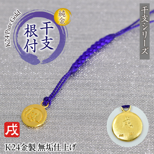 純金(Ｋ２４)製 黄金十二支 根付【戌】 ALPBK174