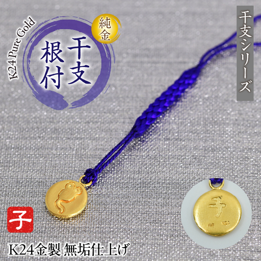 純金(Ｋ２４)製 黄金十二支 根付【子】 ALPBK176