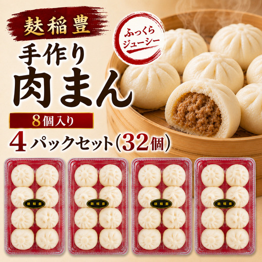 麩稲豊手作り肉まん8個入り 4パックセット(32個）CG001