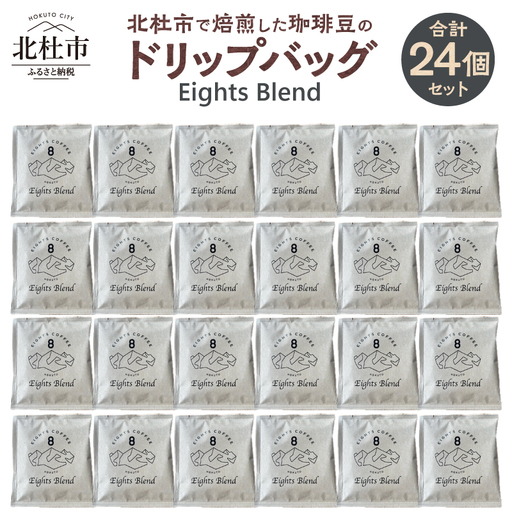北杜市（八ヶ岳の麓）で焙煎した珈琲豆のドリップバッグ(Eights Blend)　24個セット　コーヒー 個包装 オリジナル ブレンド グアテマラ コスタリカ エチオピア 中煎 珈琲 飲料 手軽 オフィス アウトドア キャンプ ギフト 山梨 北杜市 八ヶ岳 EIGHTS COFFEE [h276]