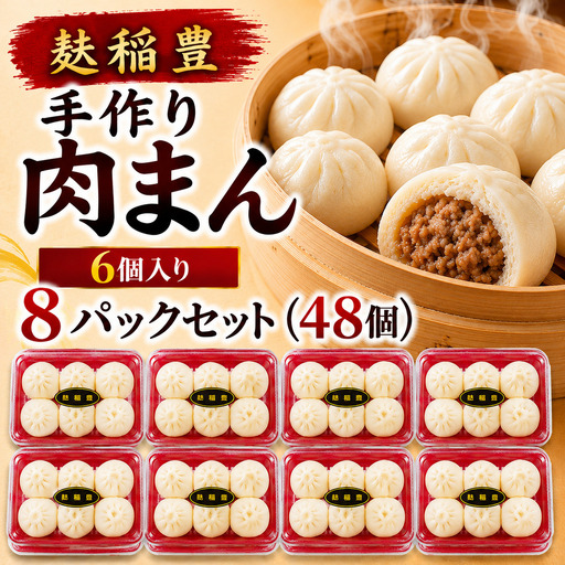 麩稲豊手作り肉まん6個入り 8パックセット（48個）CG002