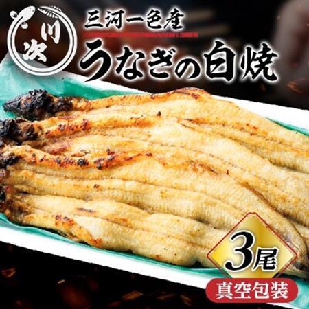 うなぎ白焼(3尾)【配送不可地域：離島】【1698323】