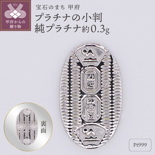 [置物]Pt999 純プラチナ(約0.3g) ミニピュア(R) プラチナの小判(SH-0022)