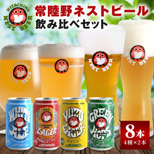 常陸野ネストビール 飲み比べ8缶セット A08-034