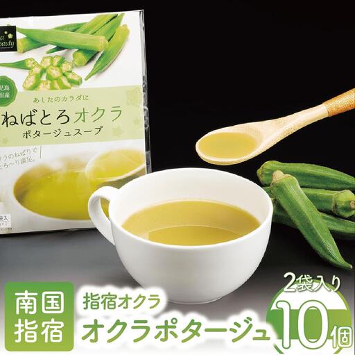 オクラポタージュスープ2食入×10セット エール IB053-002 レトルト レトルト