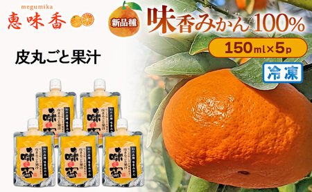 みかんジュース 佐賀みかん 皮丸ごと果汁 みかんジュース[150ml×5パック][冷凍]