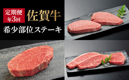 定期便 年3回 佐賀牛 「希少部位ステーキ」 4ヶ月に1回届く定期便!! 佐賀牛 牛肉 ※配送不可:北海道・沖縄・離島