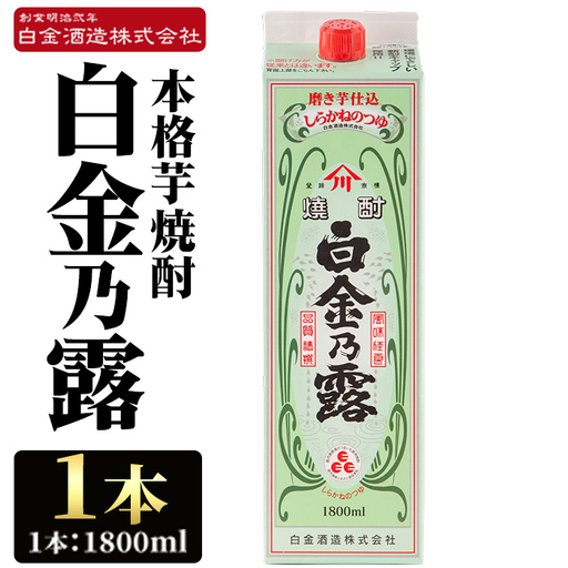 a865-A 鹿児島本格芋焼酎！白金乃露(1800ml×1本)【白金酒造】 姶良市 酒 焼酎 本格芋焼酎 本格焼酎 芋焼酎 いも焼酎 紙パック セット