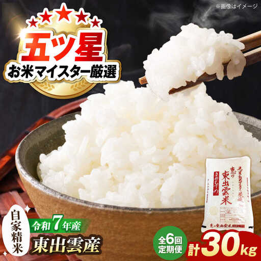 [令和7年産][6ヶ月5kg定期便]白米 きぬむすめ 精米 定期便[ALBU015]