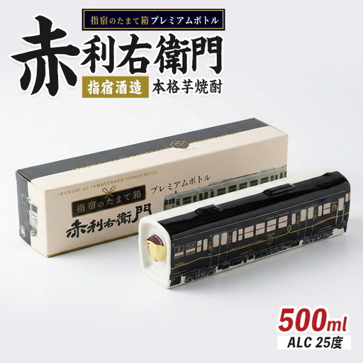 JR九州観光特急列車『 指宿のたまて箱 』プレミアムボトルいも焼酎 赤利右衛門 岡村商店 IB024-020 焼酎 焼酎 