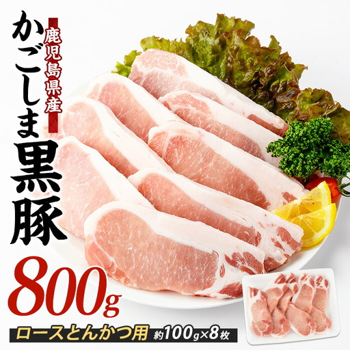 10営業日以内に発送 かごしま黒豚ロースとんかつ用約100g×8枚 岡村商店 IB024-024 黒豚 黒豚