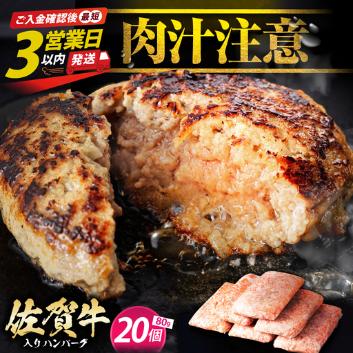 【最速発送】佐賀牛ハンバーグ 80g×20個 [HAS036] ハンバーグ 牛肉