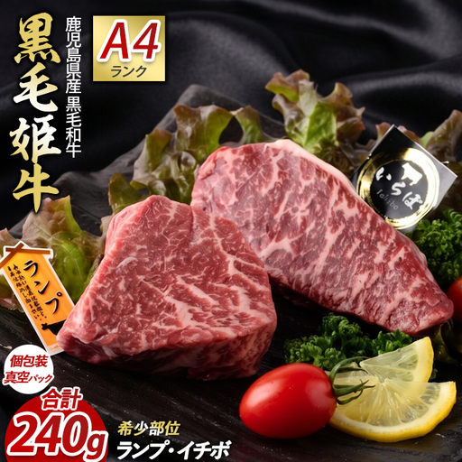 A4ランク未経産黒毛和牛 イチボ + ランプ ステーキ 各120g Meat you IB029-001 牛肉 牛肉 