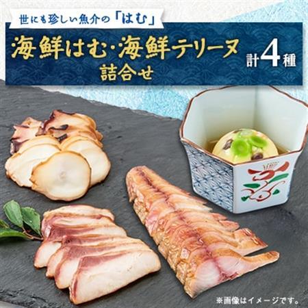海鮮はむ/海鮮テリーヌ詰合せ【配送不可地域：離島】【1685815】