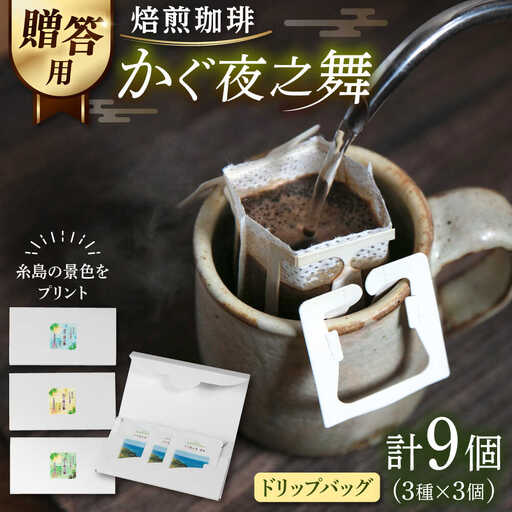 [贈答用] 若竹いろり焙煎珈琲 かぐ夜之舞(プレミアム) ドリップバッグ (1箱3個入り×3箱) 糸島市 / きじむな農園 / コーヒー ドリップバッグ