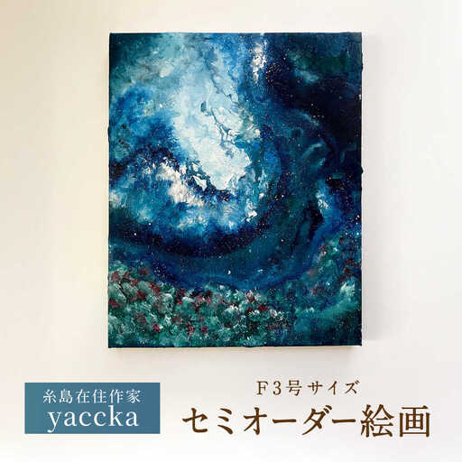 絵画作品（原画）F3号サイズ・額装なし 糸島市 / yaccka アート作品[ACN011]