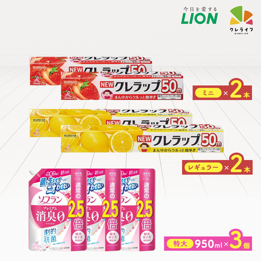 日用品生活応援セット(ライオン柔軟剤3個・クレラップ4本)【配送不可地域：離島・沖縄県】【1695262】