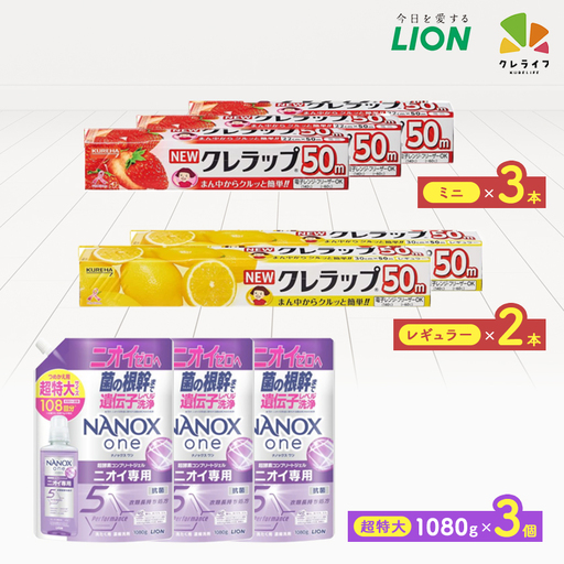 日用品生活応援セット(ライオン洗剤3個・クレラップ5本)【配送不可地域：離島・沖縄県】【1695266】