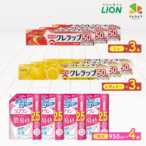 日用品生活応援セット(ライオン柔軟剤4個・クレラップ6本)【配送不可地域：離島・沖縄県】【1695269】