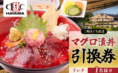 葉山国際カンツリー倶楽部 昼食（マグロ漬丼）1名様お食事券 / ゴルフ場 三崎 まぐろ マグロ 鮪 ランチ 神奈川県【(株)葉山国際カンツリー倶楽部】[AKID005]