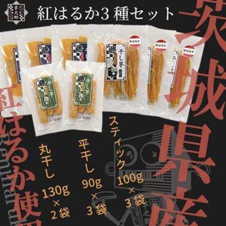 紅はるか3種セット(平干し90g×3袋、スティック100g×3袋、丸干し130g×2袋)[配送不可地域:離島・沖縄県]