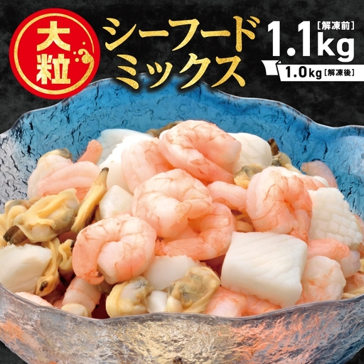 大粒シーフードミックス 1.1kg(内容量1.0kg)_[G0725]