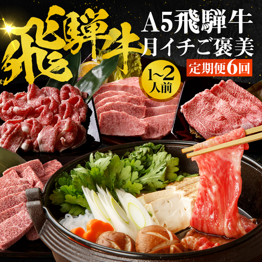 定期便 6回 A5飛騨牛 ご褒美 | 定期便