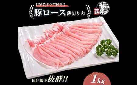 国産上規格 豚バラ 薄切り肉 1kg 自家製ポン酢付き / ふるさと納税 スライス しゃぶしゃぶ 肉 豚肉 お中元 お歳暮 正月 ギフト 食べ物 奈良県 宇陀市 福寿館
